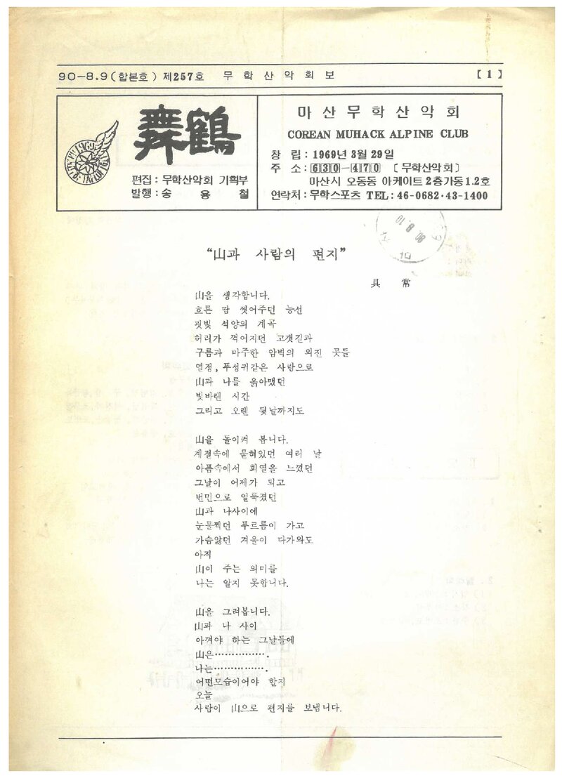 마산무학산악회_월보_무학_제257호_1990.09