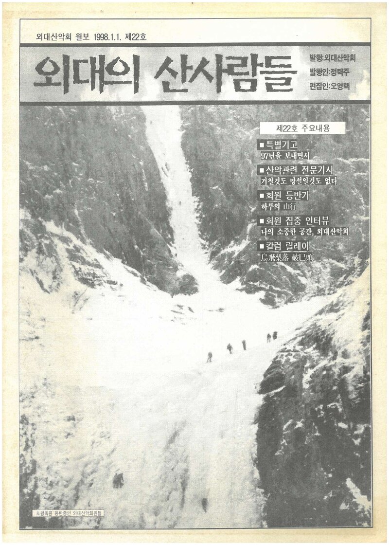 한국외국어대학교산악회_월보_외대의 산사람들_제22호_1998.01