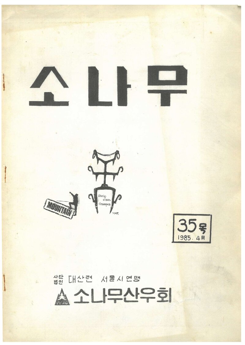 소나무산우회_월보_소나무_제35호_1985.04
