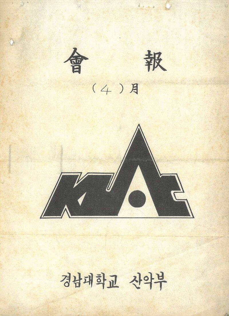 경남대학교산악부_월보_KUAC_1986.04