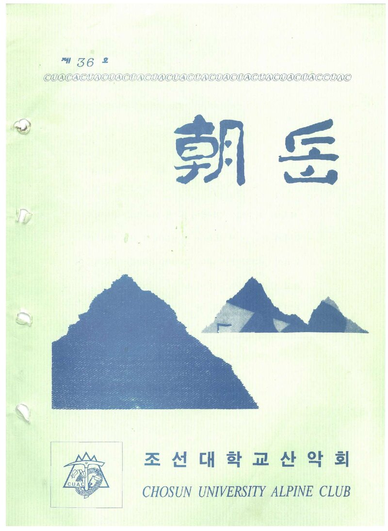 조선대학교산악회_월보_조악_제36호_1996.06