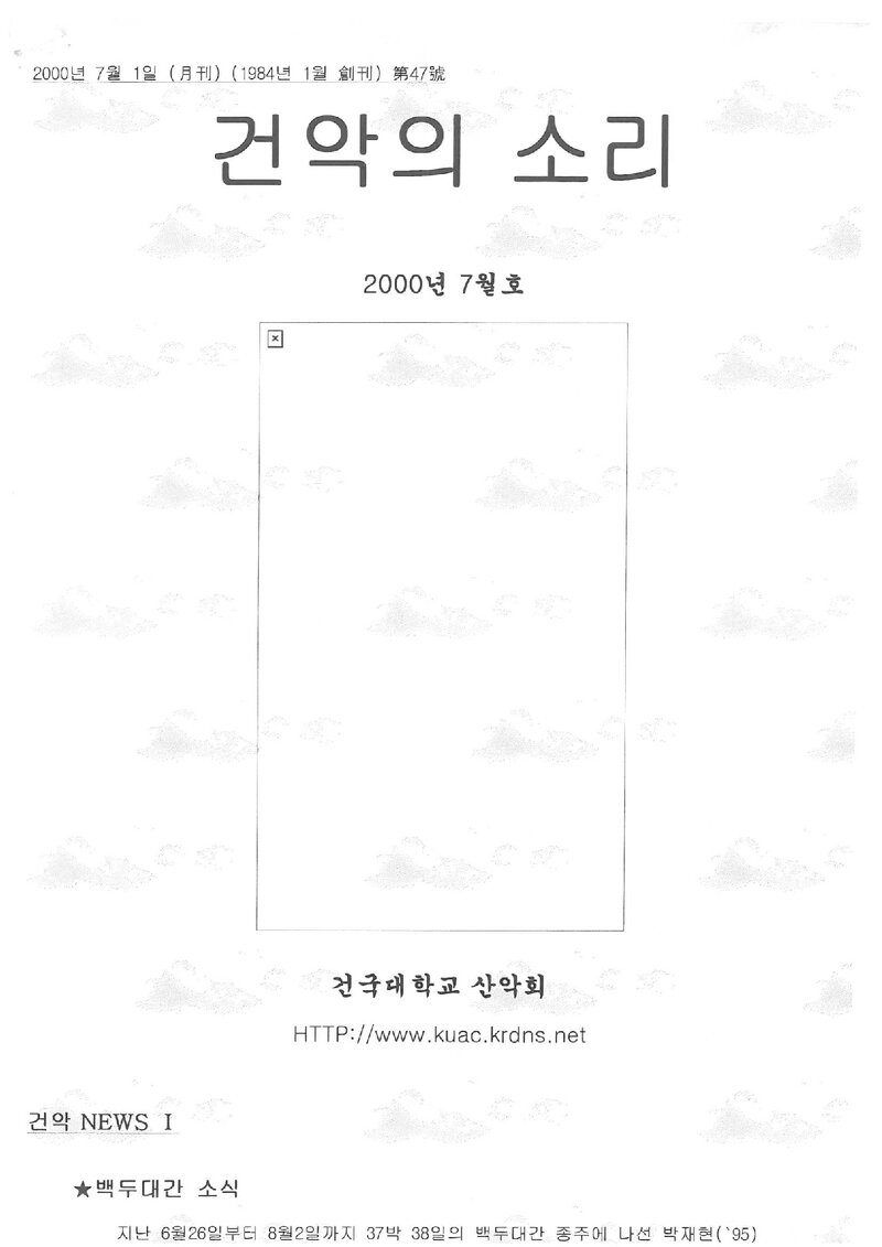 건국대학교산악회_월보_건악의 소리_제47호_2000.07