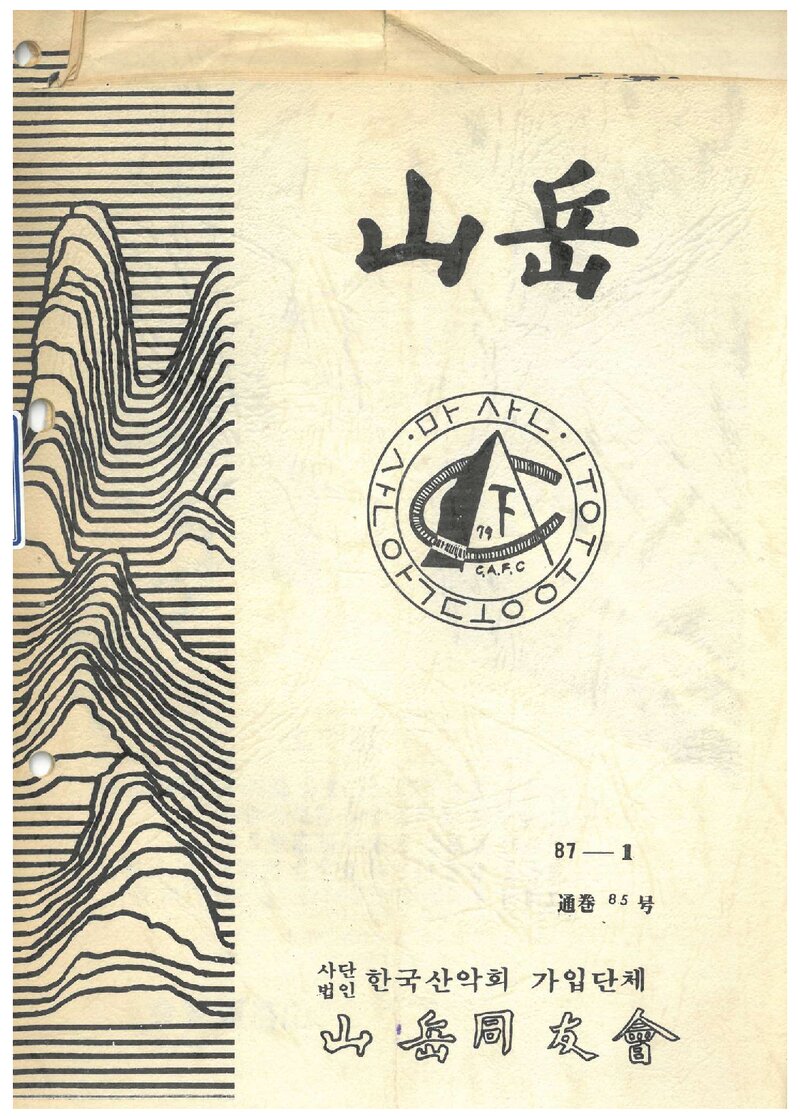산악동우회_월보_산악_제85호_1987.01