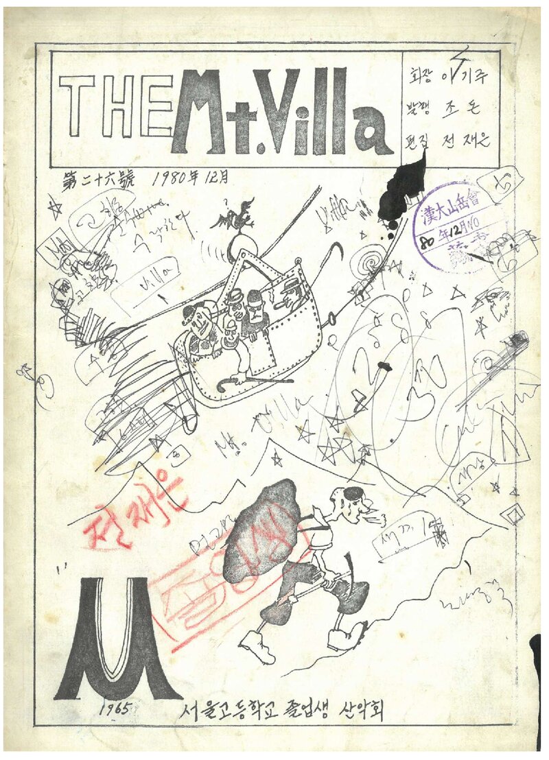서울고등학교졸업생산악회_월보_THE Mt.Villa_제26호_1980.12