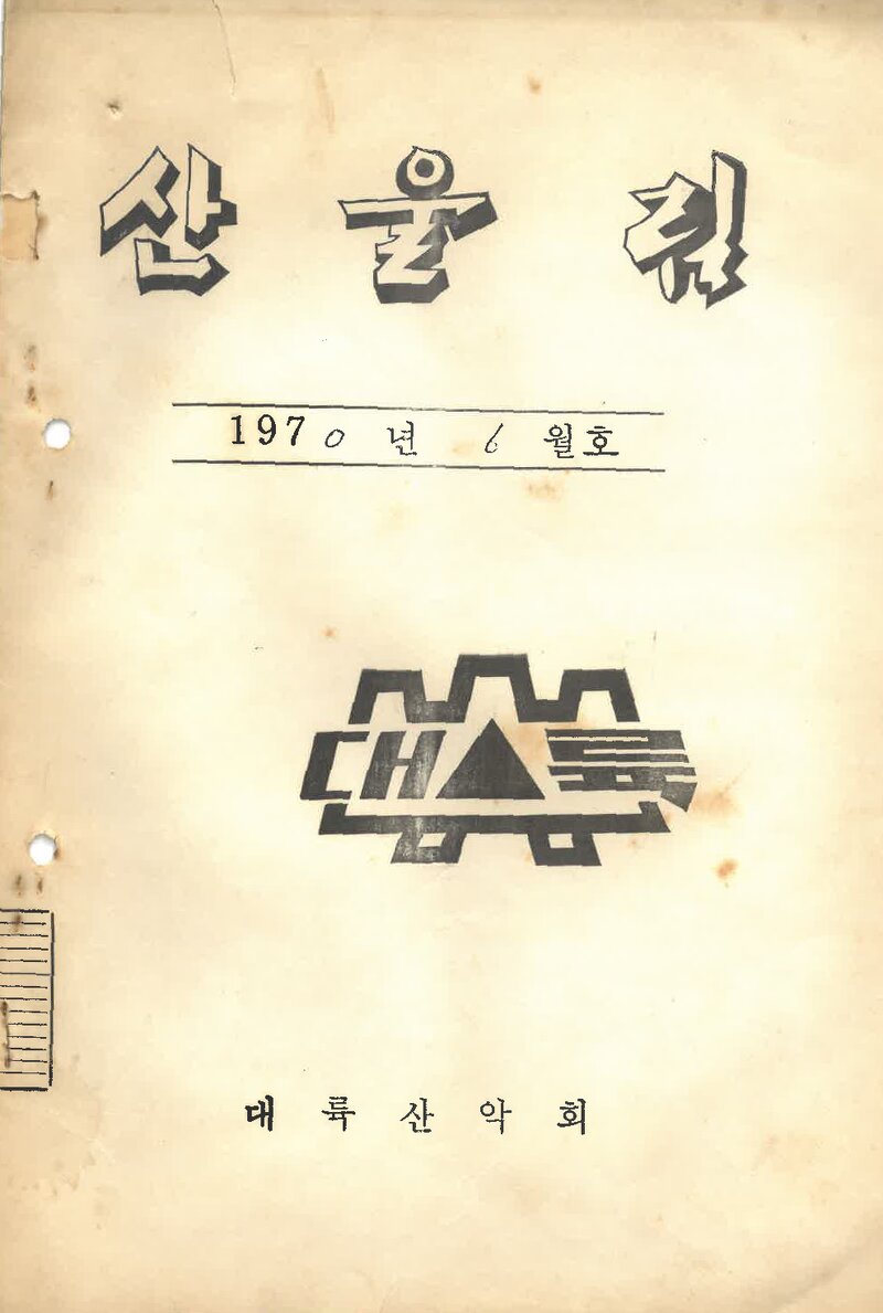 대륙산악회_월보_산울림_제150호_1970.06