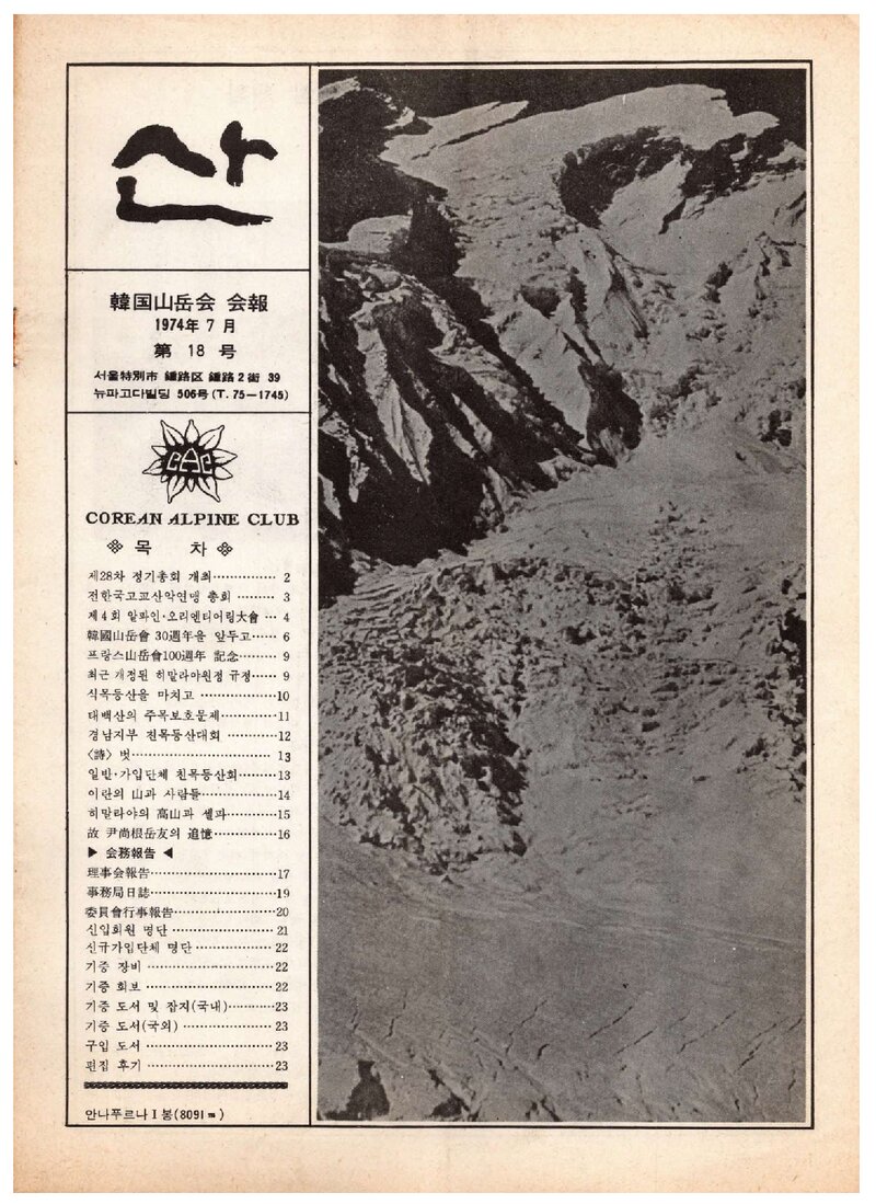 한국산악회_월보_산_제18호_1974.07