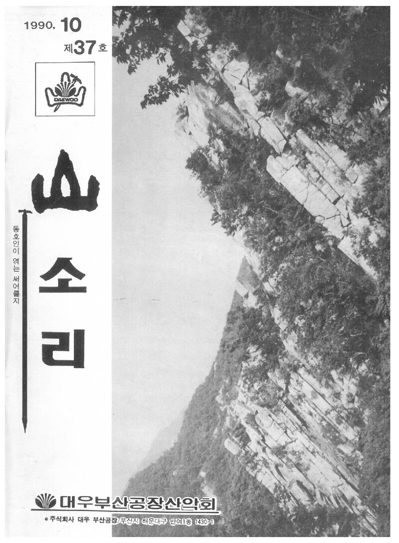 대우부산공장산악회_월보_산소리_제37호_1990.10