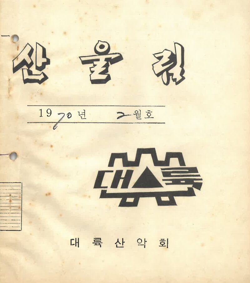 대륙산악회_월보_산울림_제146호_1970.02