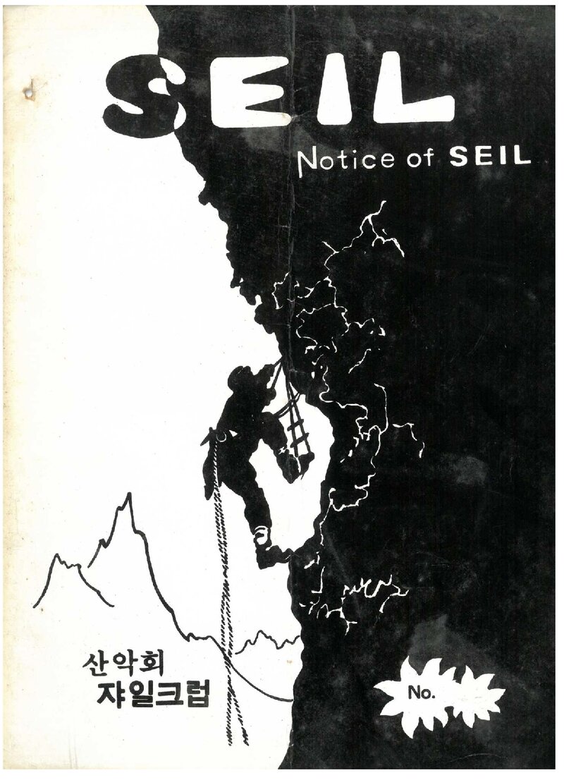 산악회 쟈일크럽_월보_SEIL_제242호_1983.12