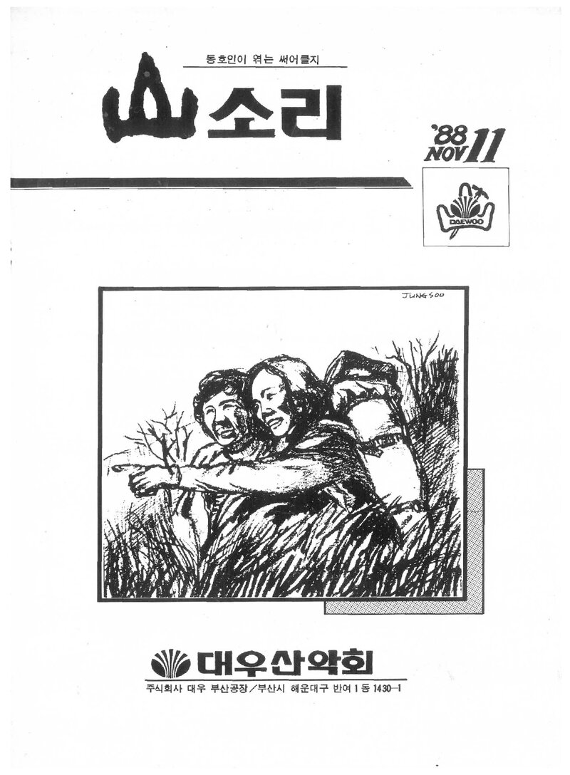 대우부산공장산악회_월보_산소리_제16호_1988.11