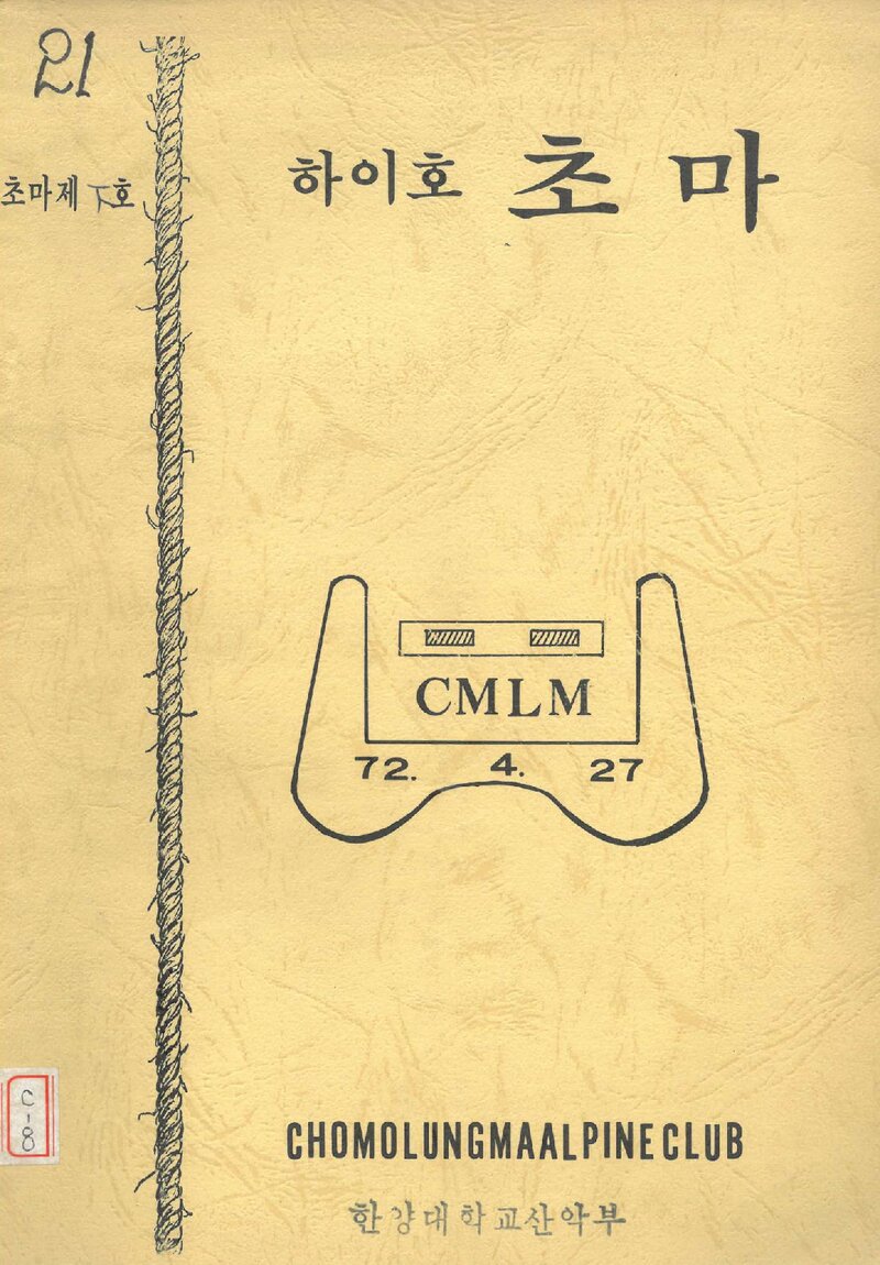초마롱마등반클럽_월보_하이호 초마_1986.02