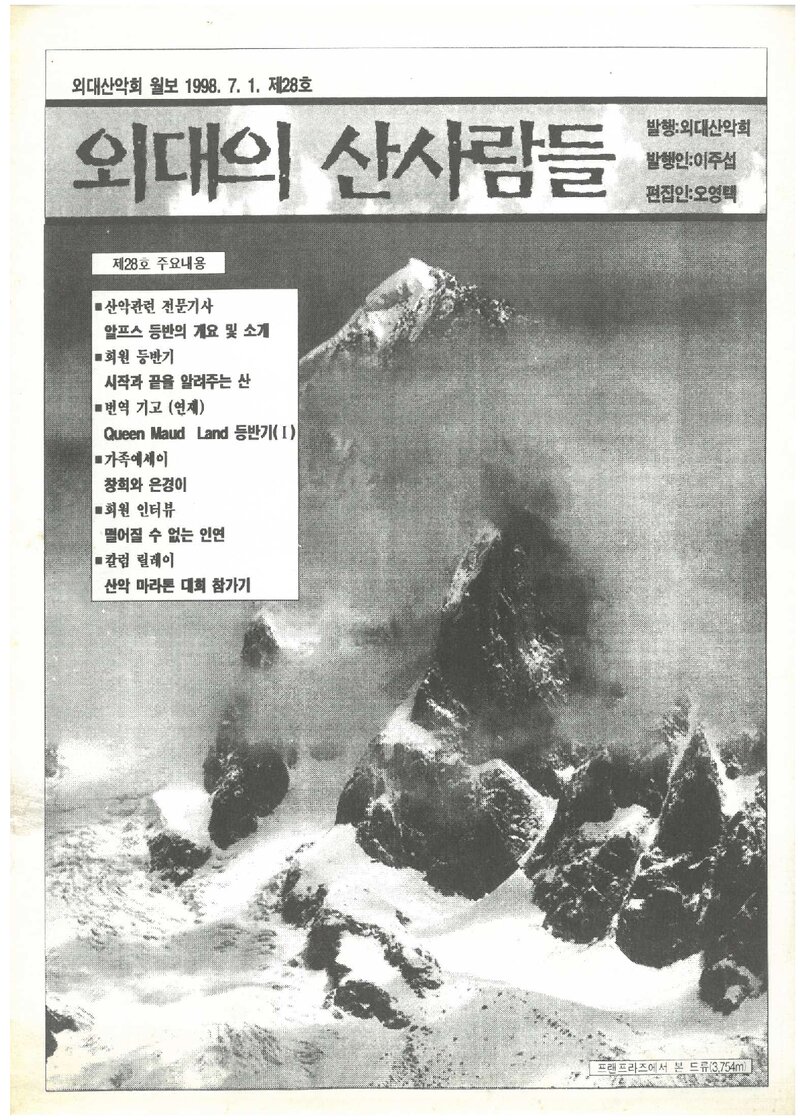 한국외국어대학교산악회_월보_외대의 산사람들_제28호_1998.07