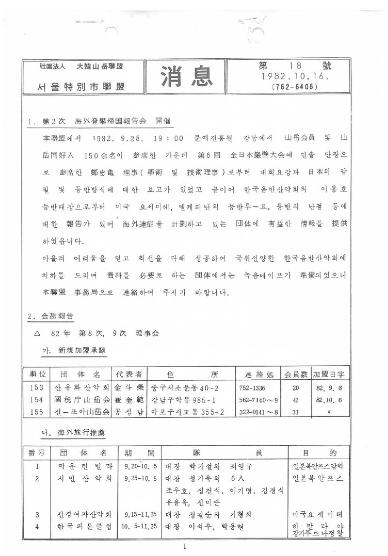 서울특별시산악연맹_월보_소식_제18호_1982.10