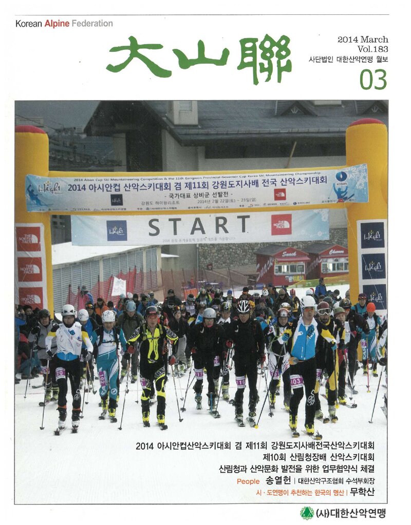 대한산악연맹_월보_대산련_제183호_2014.03