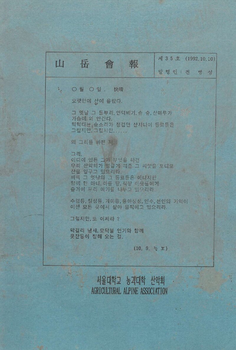 서울대학교 농과대학산악회_반연보_산악회보_제35호_1992.10