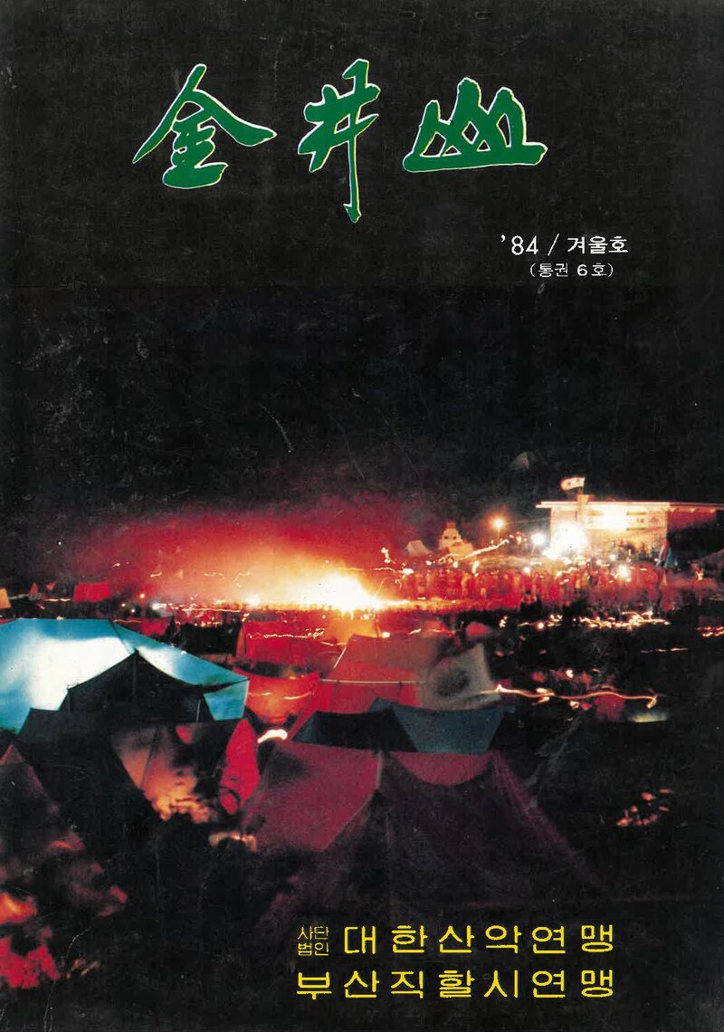 부산광역시산악연맹(부산직할시산악연맹)_계보_금정산_제6호_1985.01