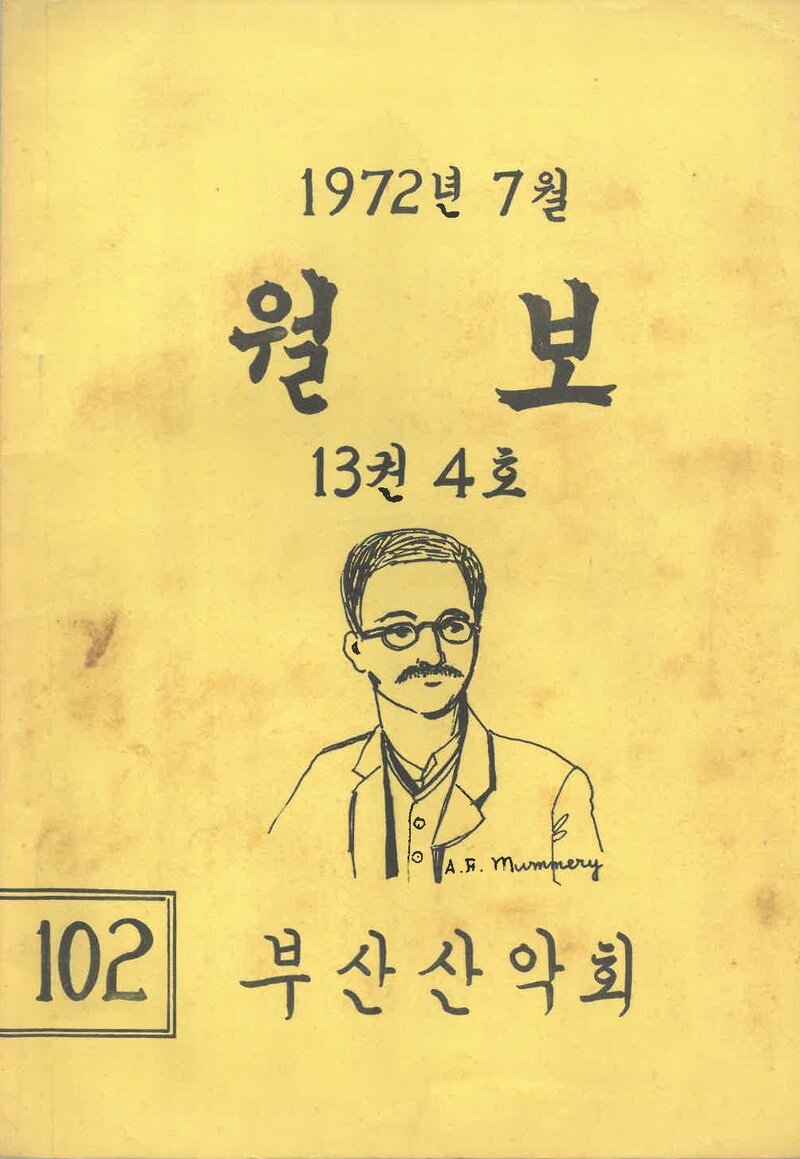 부산산악회_월보_제102호_1972.07