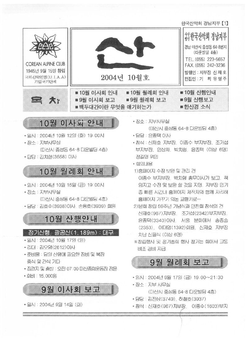한국산악회 경남지부_월보_산_2004.10