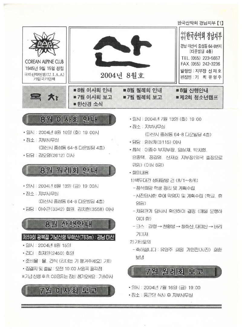 한국산악회 경남지부_월보_산_2004.08