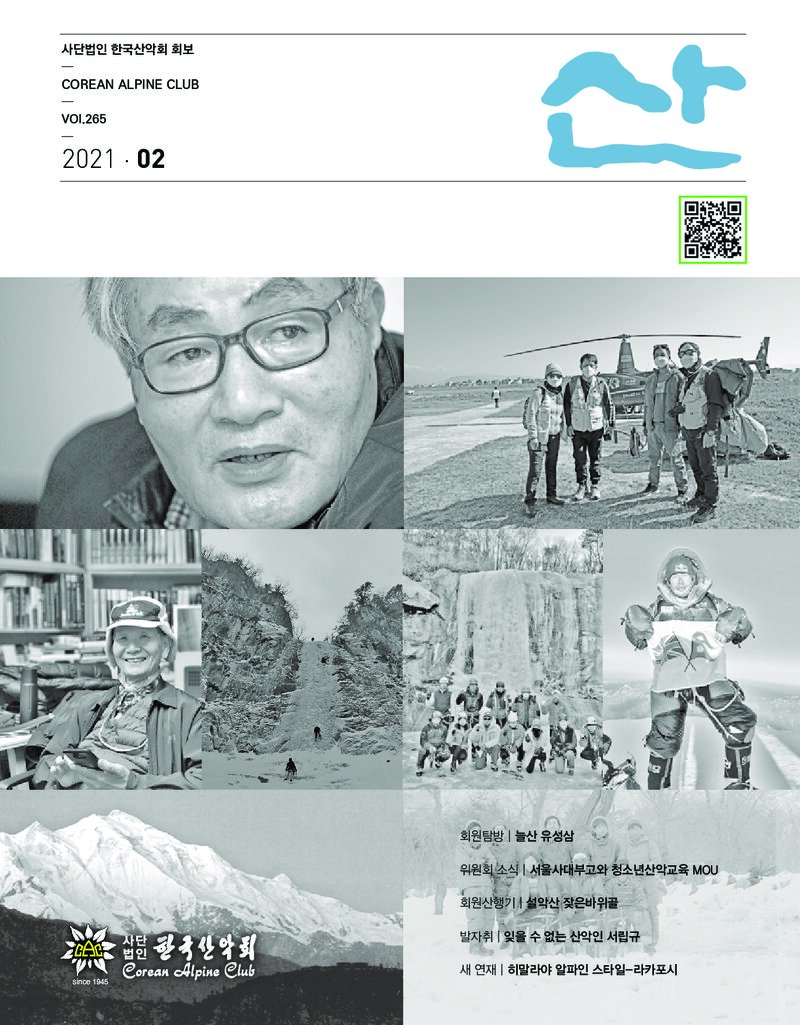 한국산악회_월보_산_제265호_2021.02