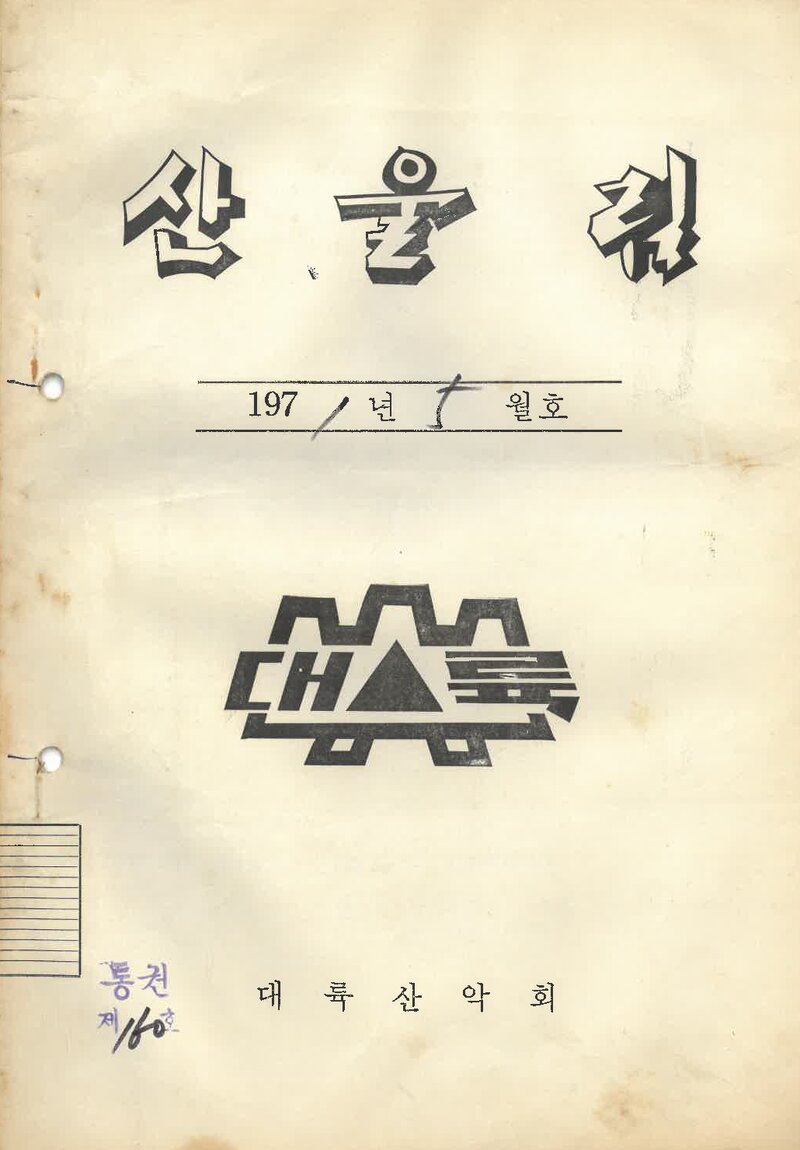 대륙산악회_월보_산울림_제160호_1971.05