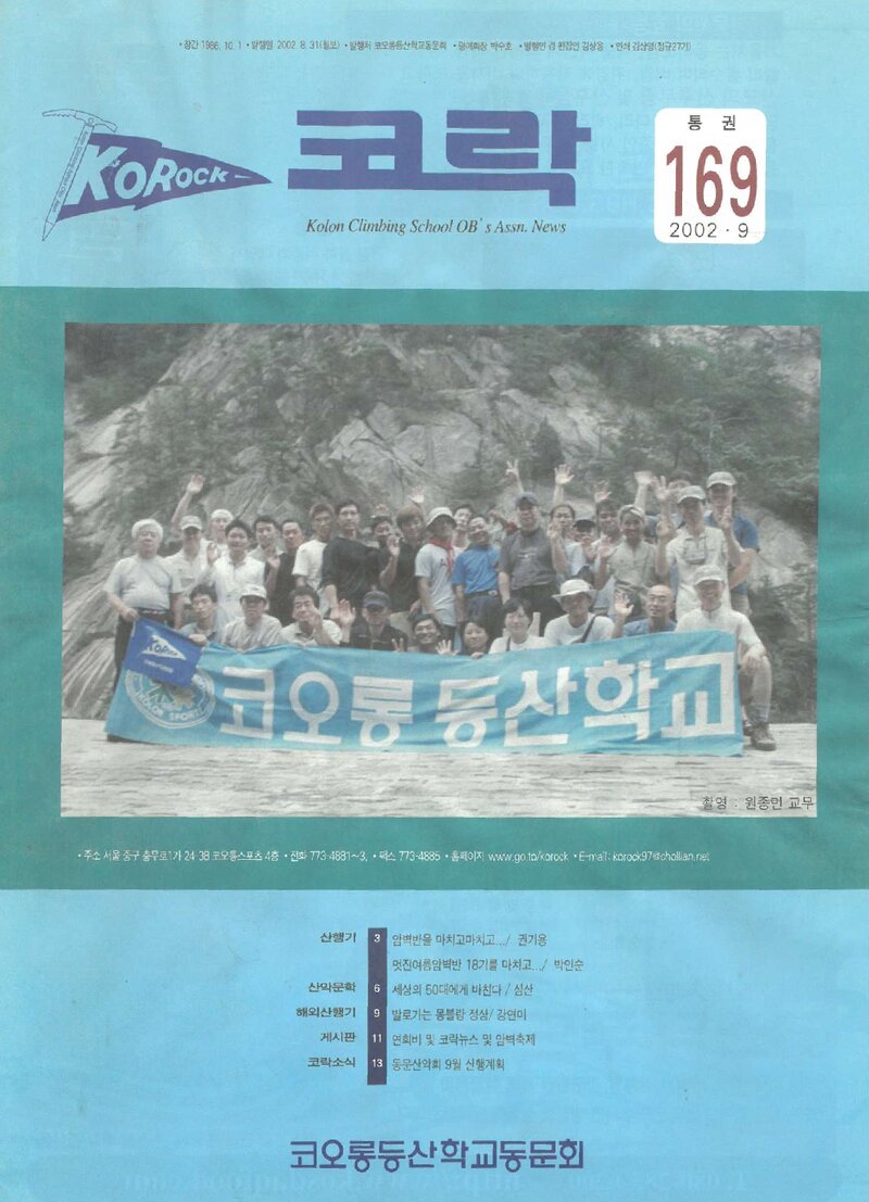 코오롱등산학교동문회_월보_코락_제169호_2002.09