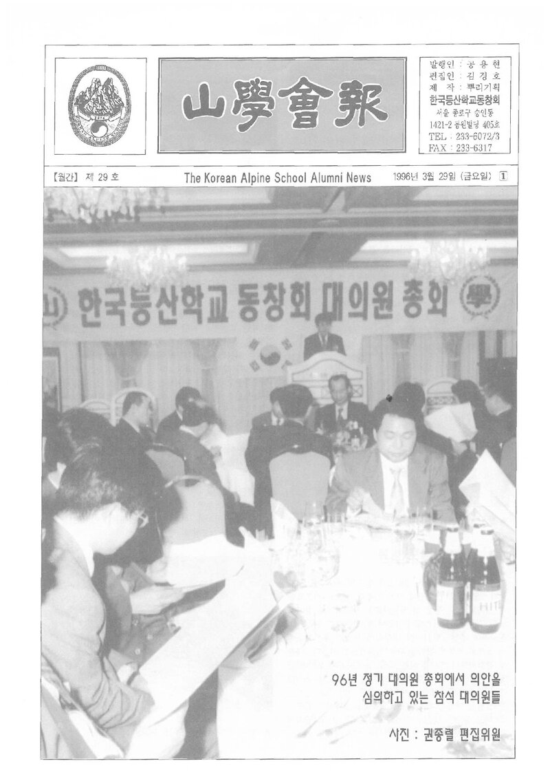 한국등산학교동창회_월보_산학회보_제29호_1996.03