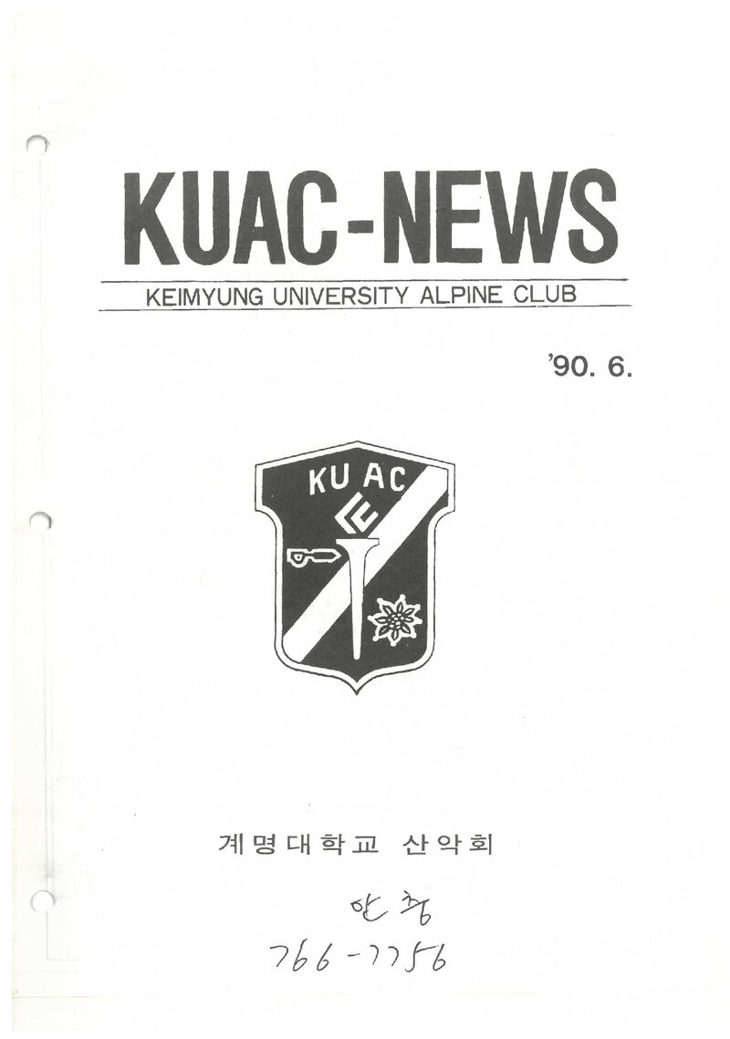 계명대학교산악회_월보_KUAC-NEWS_제13호_1990.06
