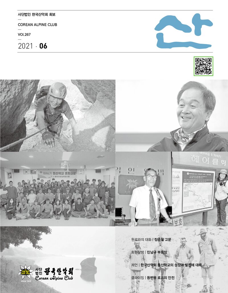 한국산악회_월보_산_제267호_2021.06