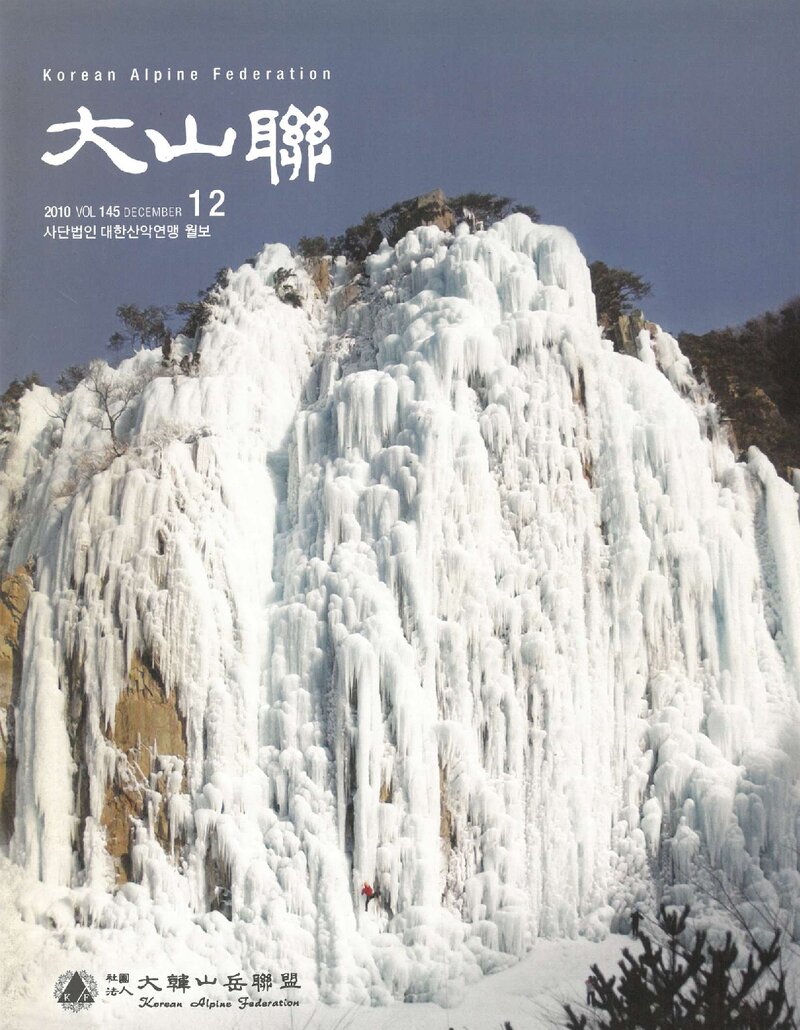 대한산악연맹_월보_대산련_제145호_2010.12