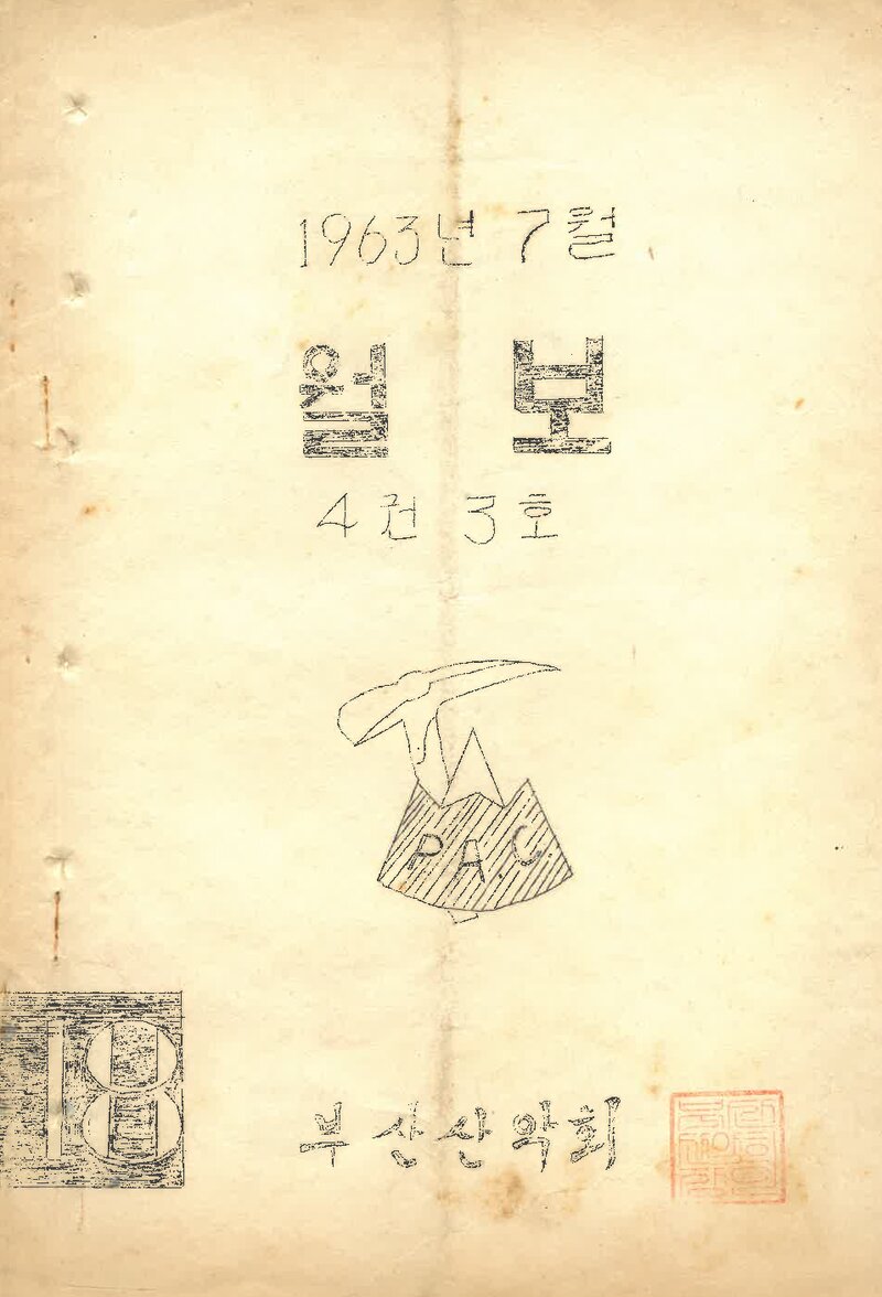 부산산악회_월보_제18호_1963.07