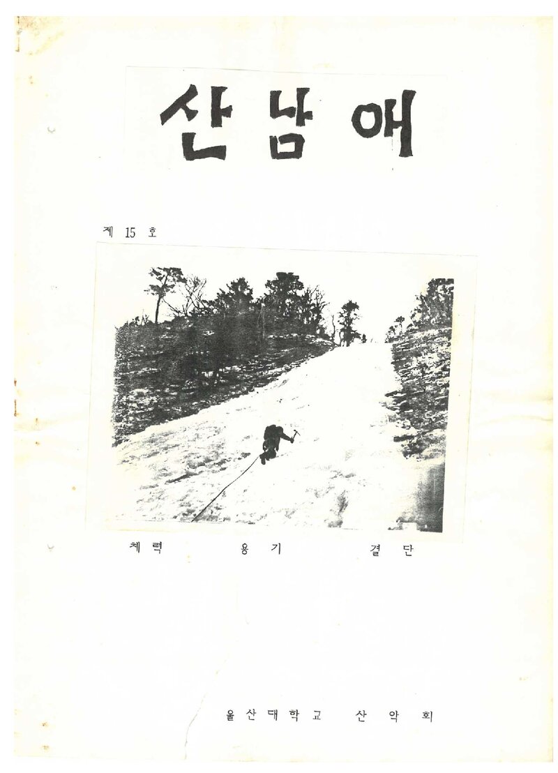 울산공과대학산악부_격월보_산남애_제15호_1988.03