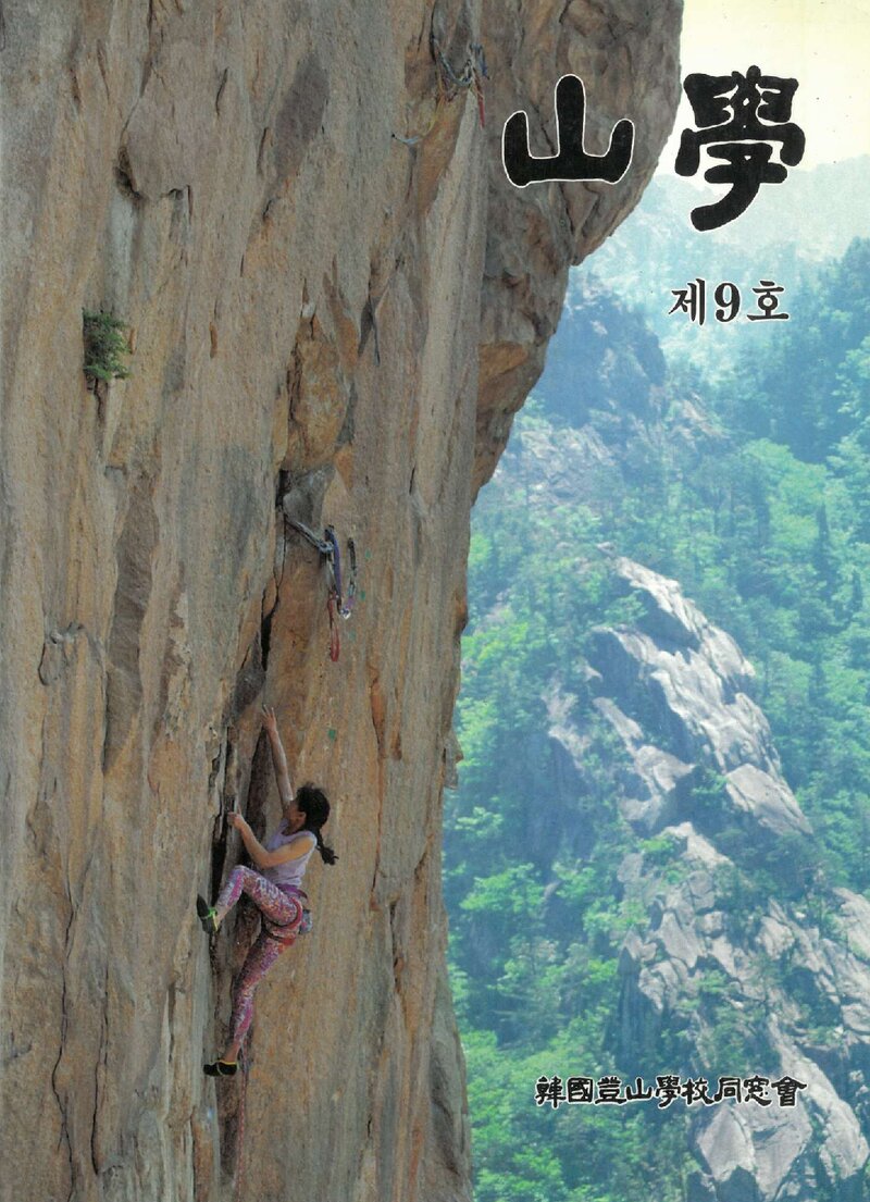 한국등산학교동창회_반연보_산학_제9호_1991.07