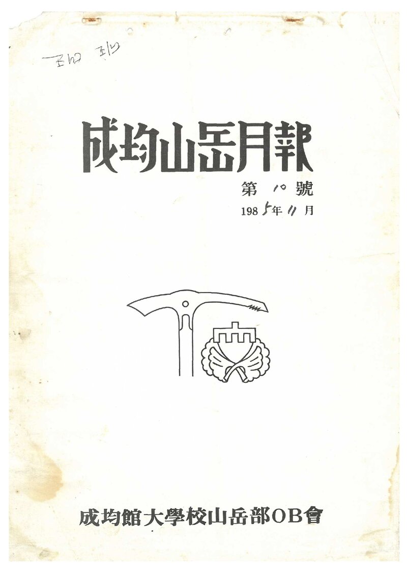 성균관대학교산악부OB회_월보_성균산악월보_제10호_1985.11