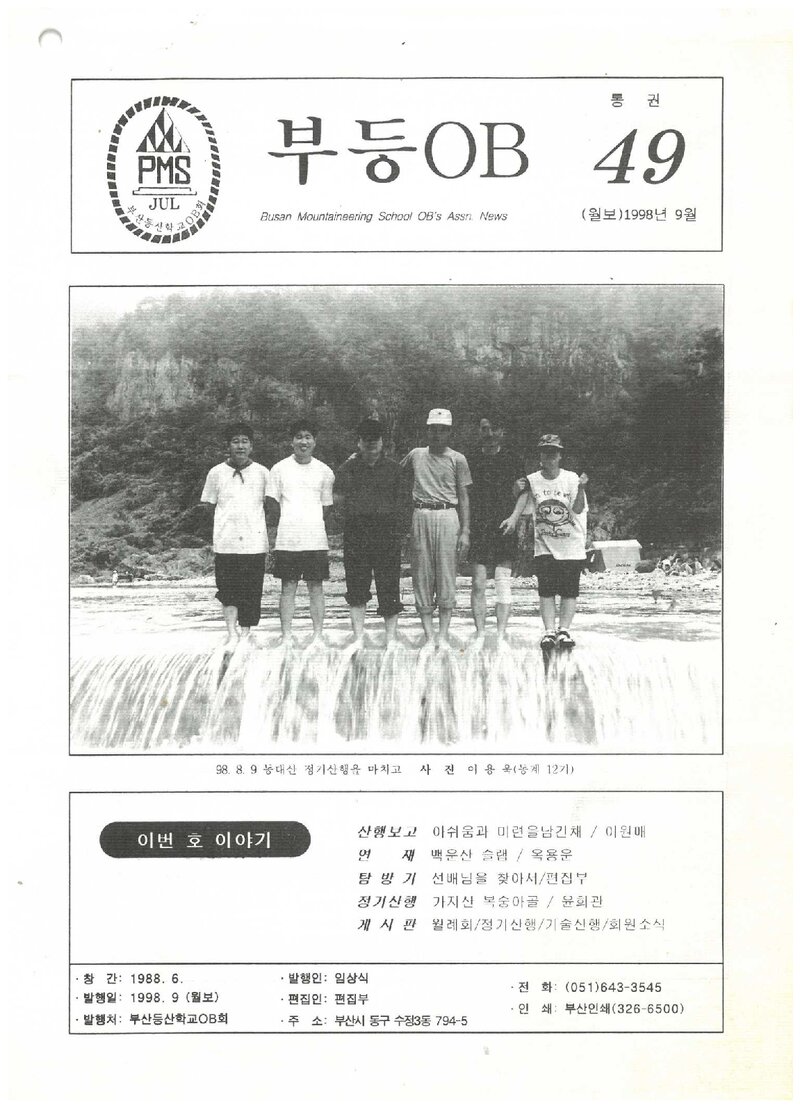 부산등산학교OB회_월보_부등OB_제49호_1998.09