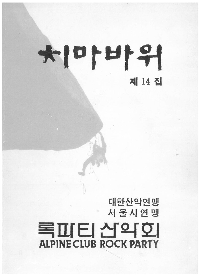 알파인클럽 록파티_계보_치마바위_제14집_1994 봄호