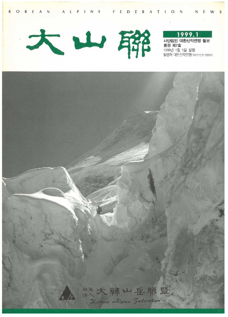 대한산악연맹_월보_대산련_제7호_1999.01