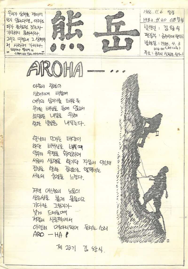 공주사범대학산악부_계보_웅악_제12호_1988.04