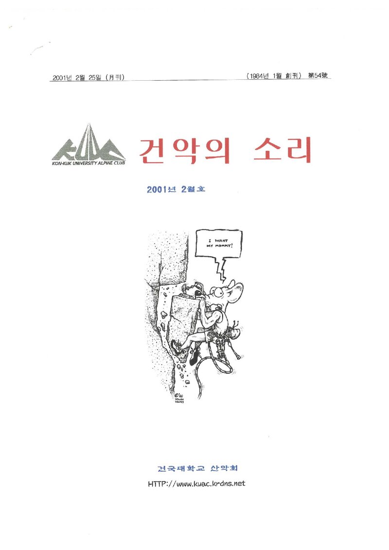 건국대학교산악회_월보_건악의 소리_제54호_2001.02