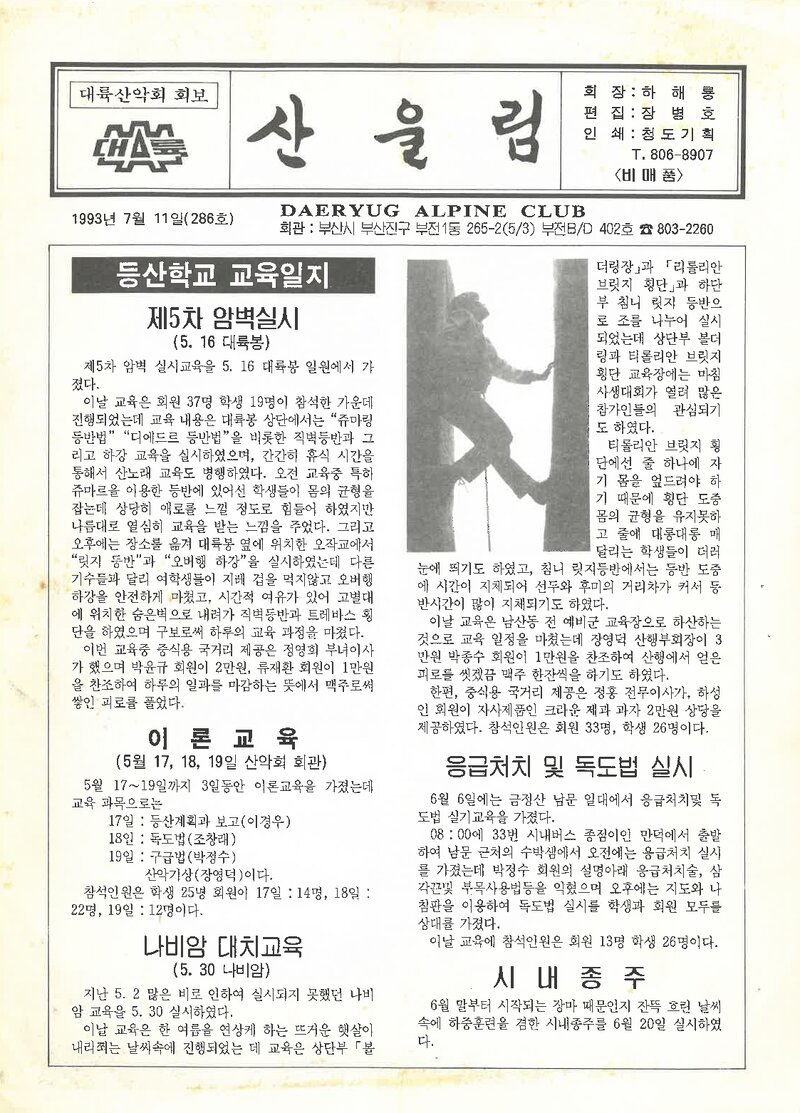 대륙산악회_월보_산울림_제286호_1993.07