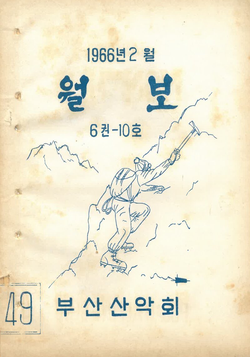 부산산악회_월보_제49호_1966.02