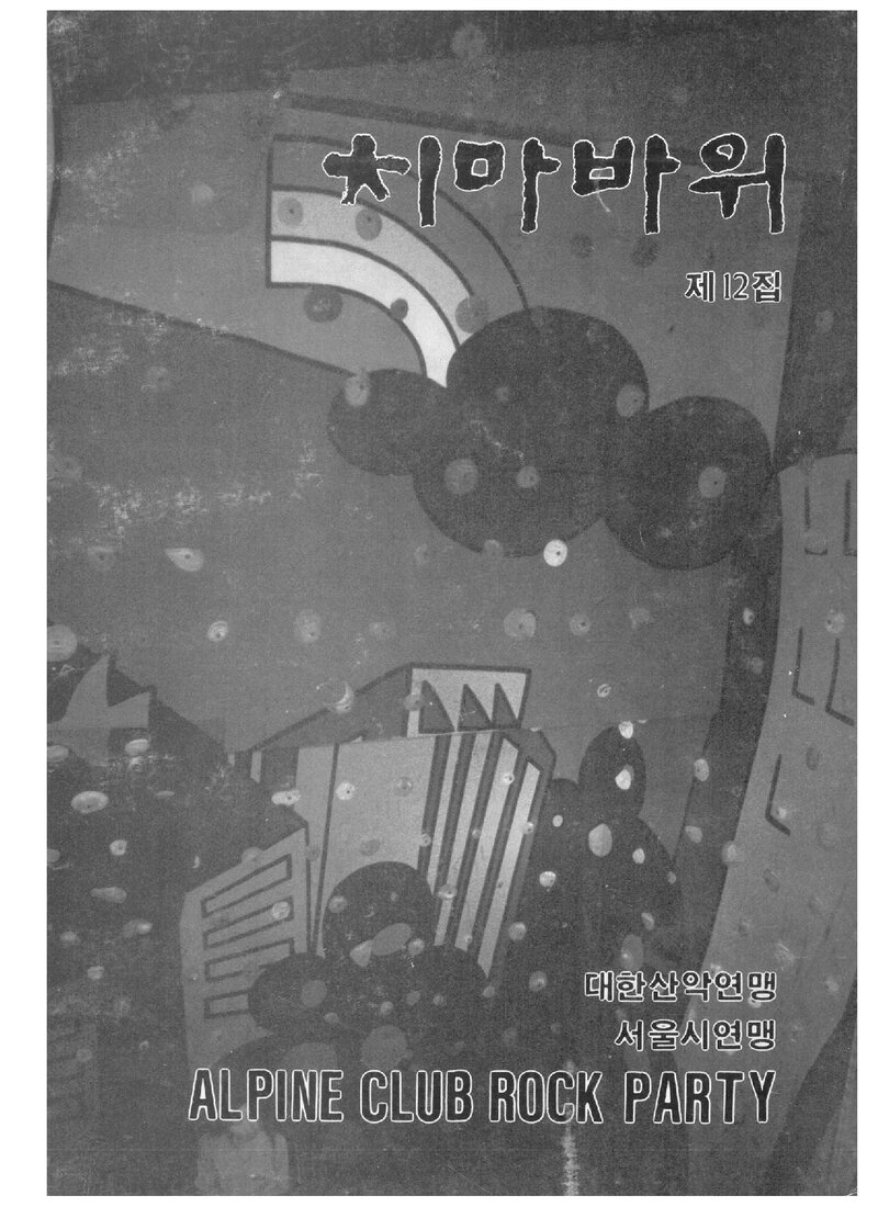 알파인클럽 록파티_계보_치마바위_제12집_1991 봄ㆍ가을호