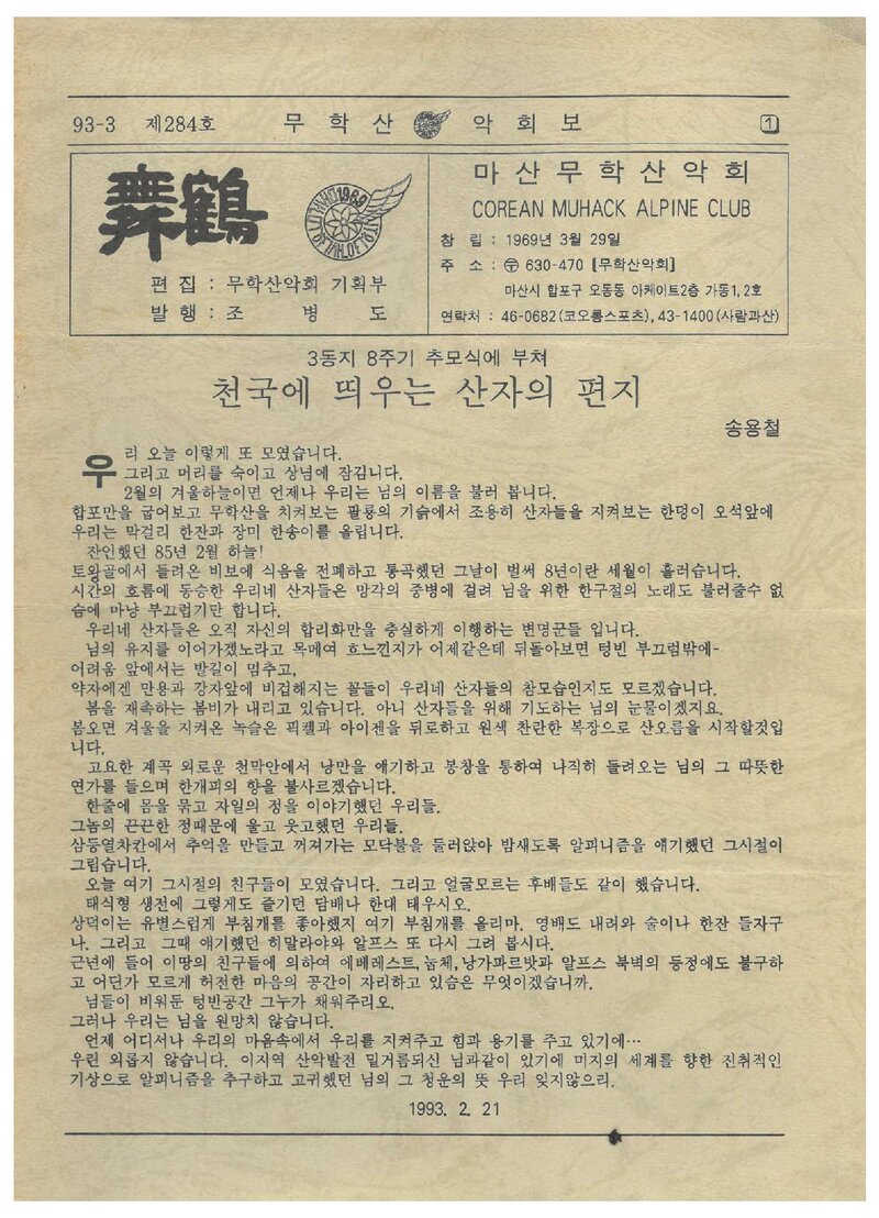 마산무학산악회_월보_무학_제284호_1993.03