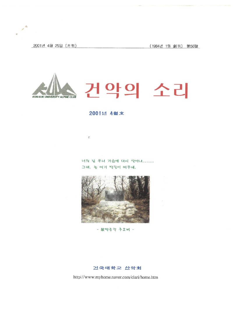 건국대학교산악회_월보_건악의 소리_제56호_2001.04