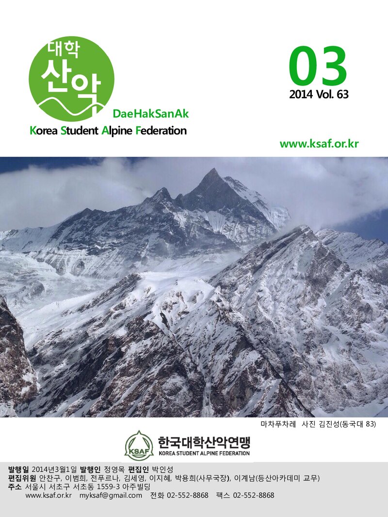 한국대학산악연맹_월보_대학산악_제63호_2014.03