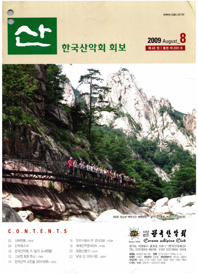 한국산악회_월보_산_제200호_2009.08