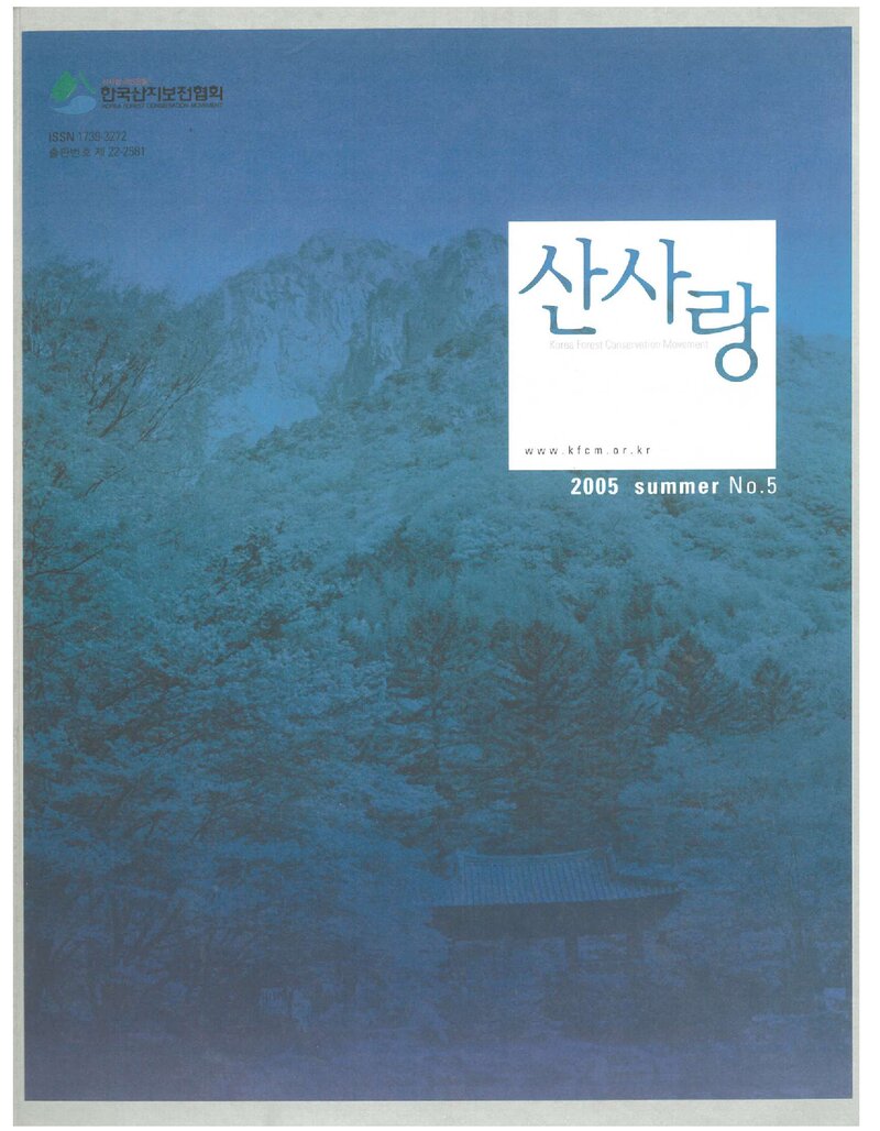 한국산지보전협회_계보_산사랑_제5호_2005.07