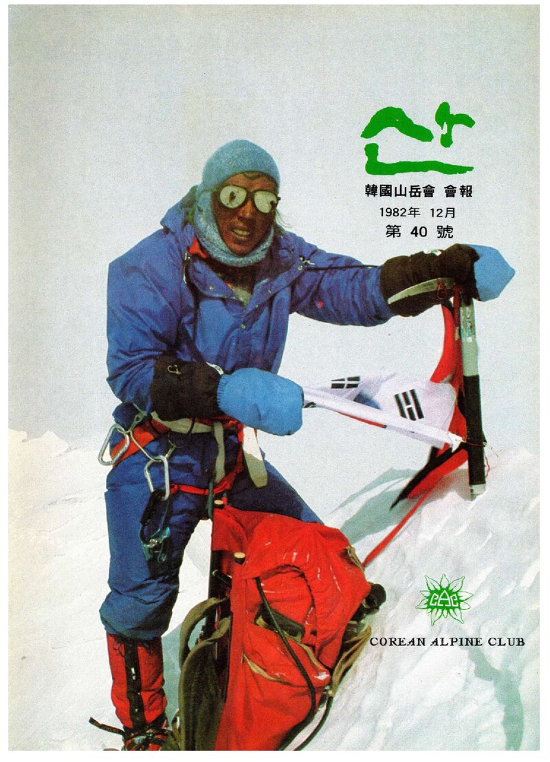 한국산악회_월보_산_제40호_1982.12