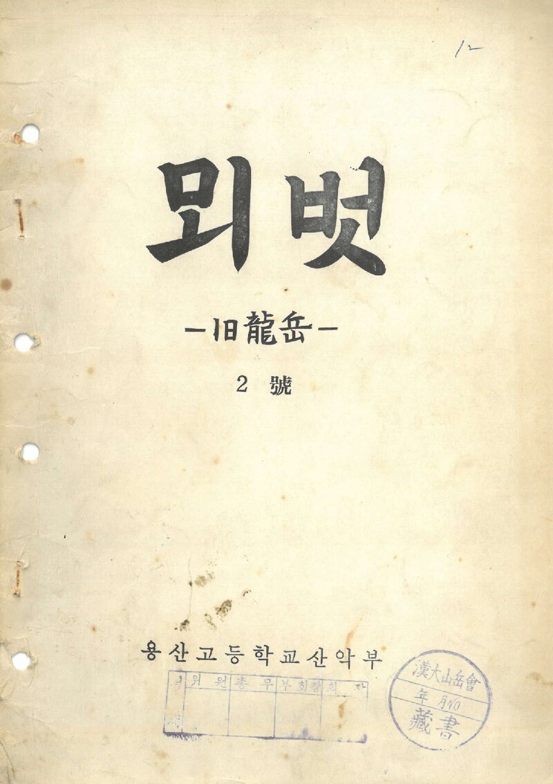 용산고등학교산악부_반연보_뫼벗_제2호_1971.04