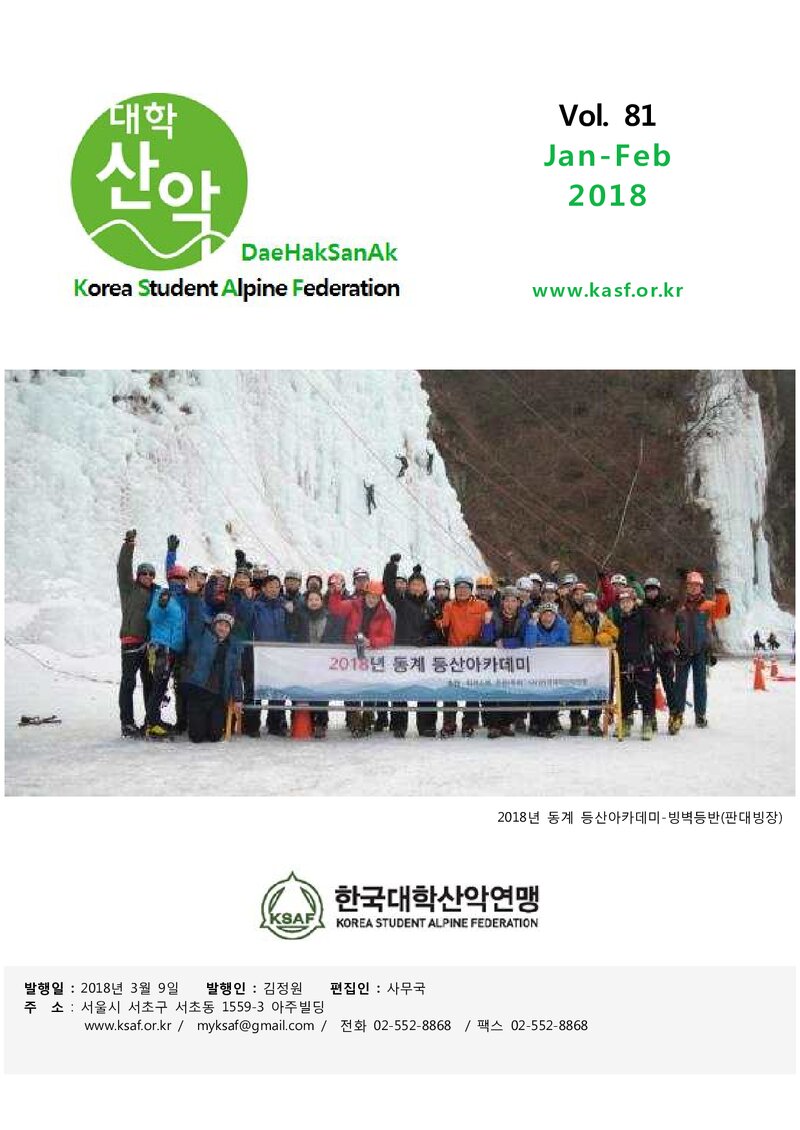 한국대학산악연맹_월보_대학산악_제81호_2018.01